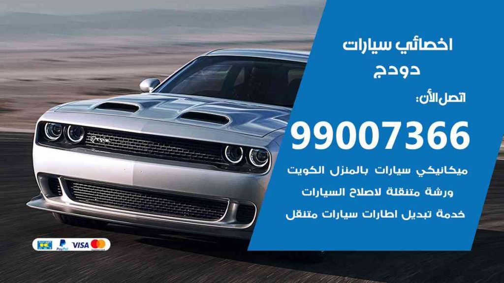 مراكز صيانة دودج