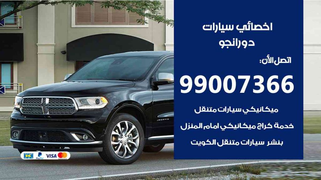 مراكز صيانة دورانجو