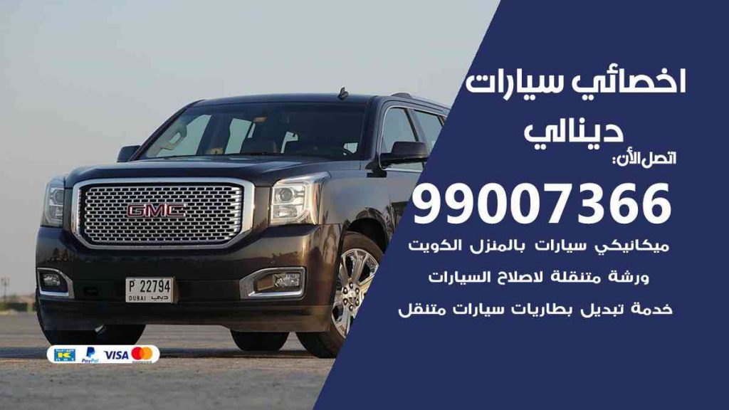 مراكز صيانة دينالي