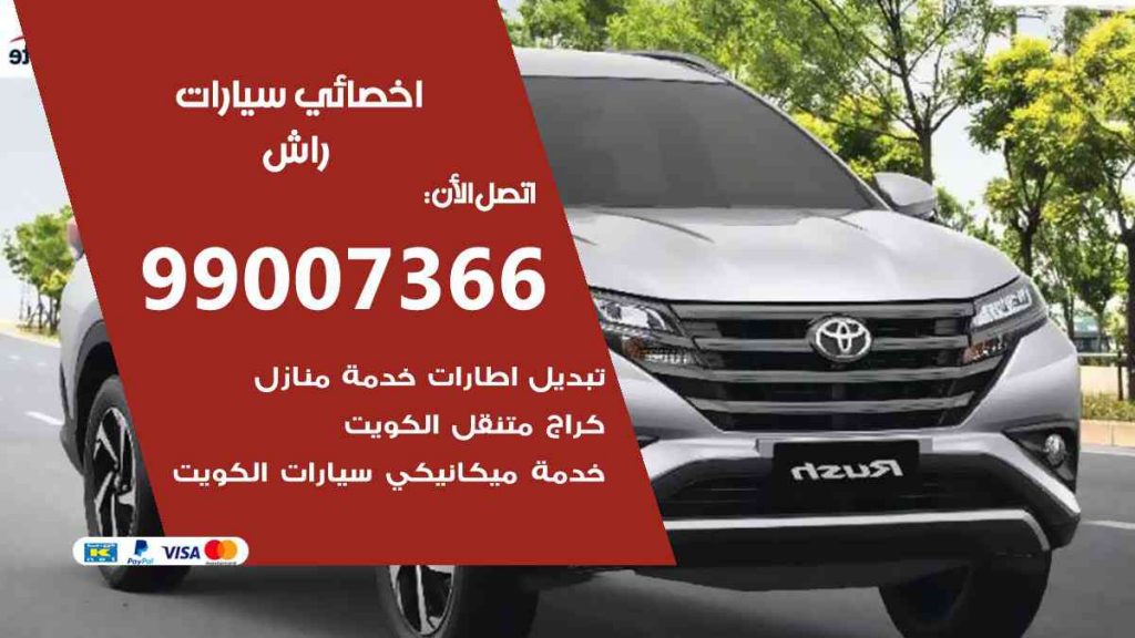 مراكز صيانة راش