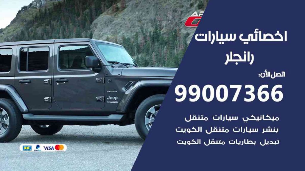 مراكز صيانة رانجلر