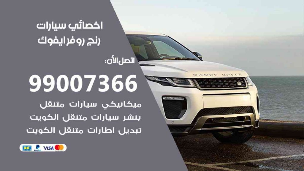 مراكز صيانة رنج روفر ايفوك