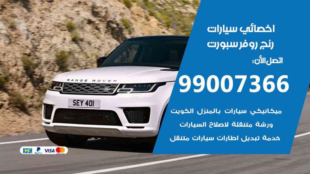 مراكز صيانة رنج روفر سبورت