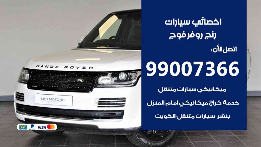 مراكز صيانة رنج روفر فوج