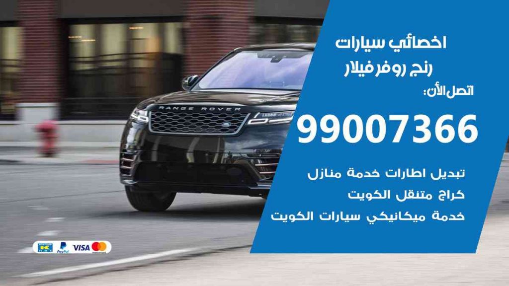 مراكز صيانة رنج روفر فيلار