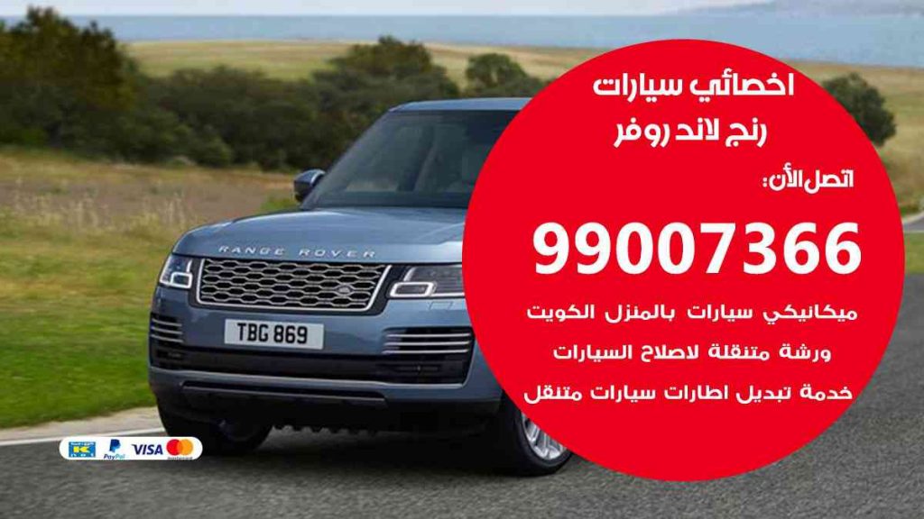 مراكز صيانة رنج لاند روفر