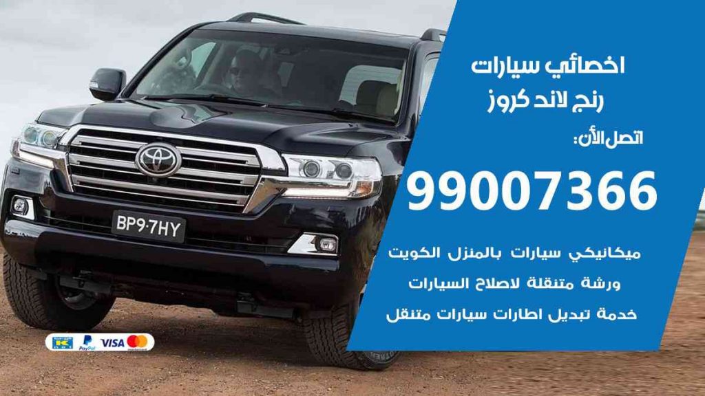 مراكز صيانة رنج لاند كروز