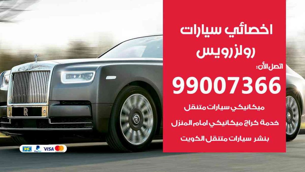مراكز صيانة رولزرويس