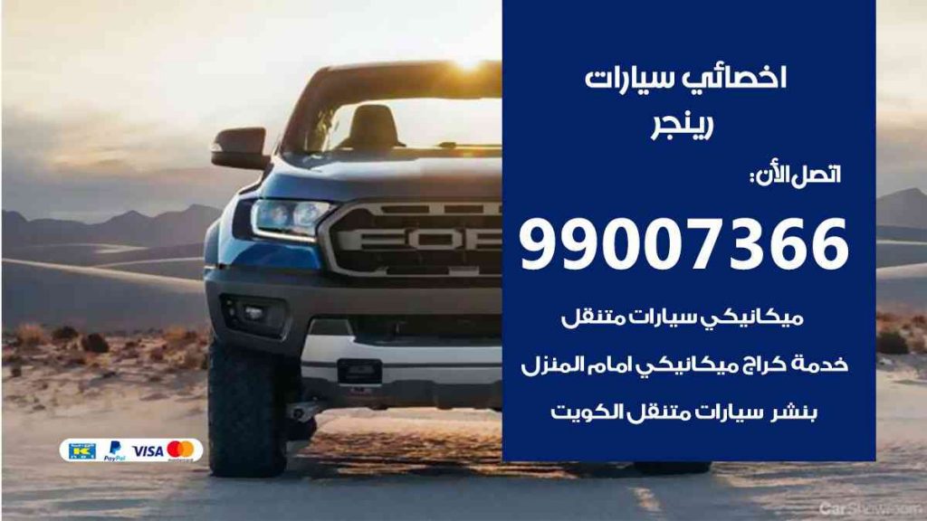 مراكز صيانة رينجر