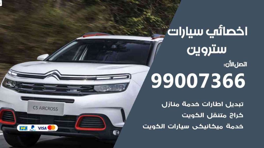 مراكز صيانة ستروين