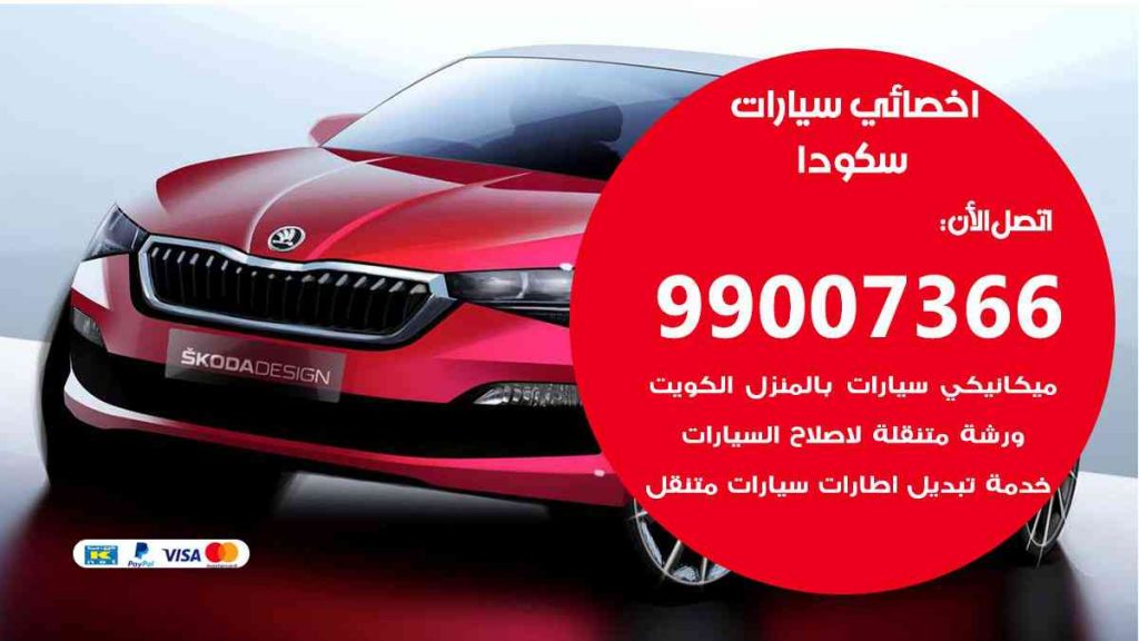 مراكز صيانة سكودا