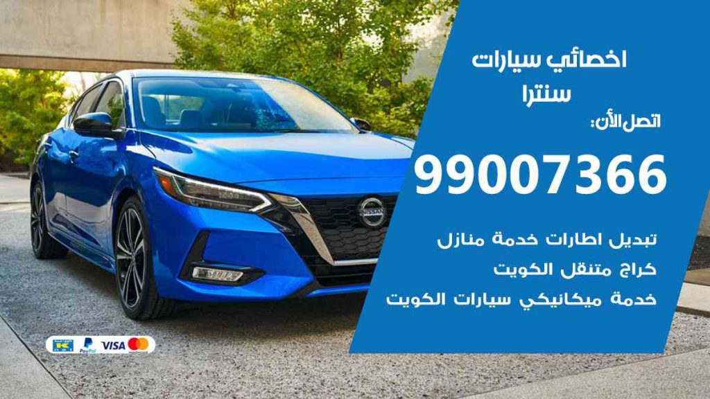 مراكز صيانة سنترا