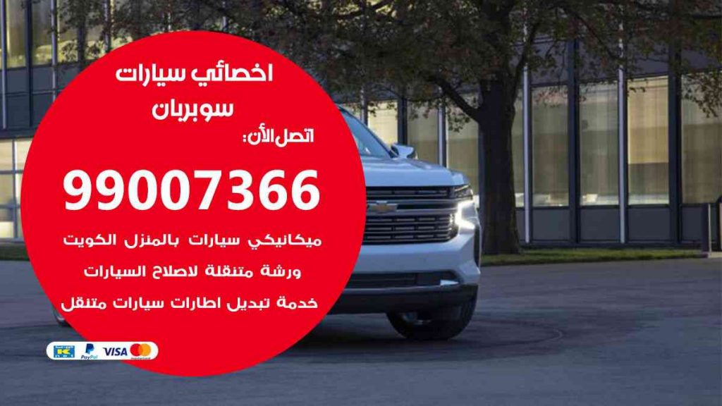 مراكز صيانة سوبربان