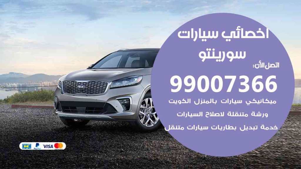 مراكز صيانة سورينتو