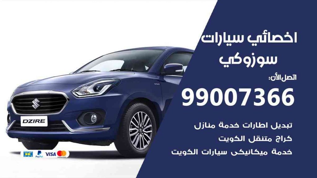 مراكز صيانة سوزوكي
