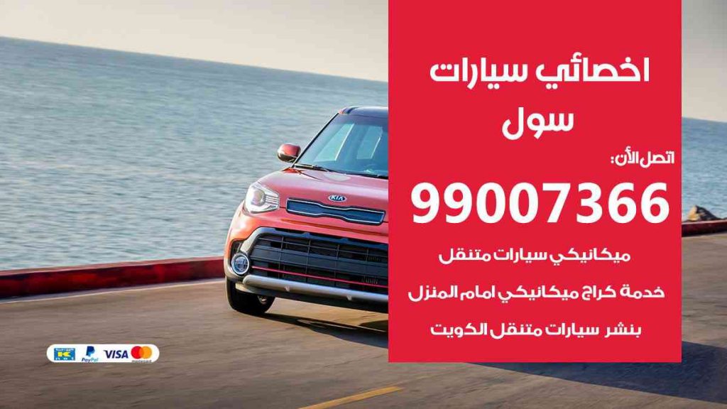مراكز صيانة سول