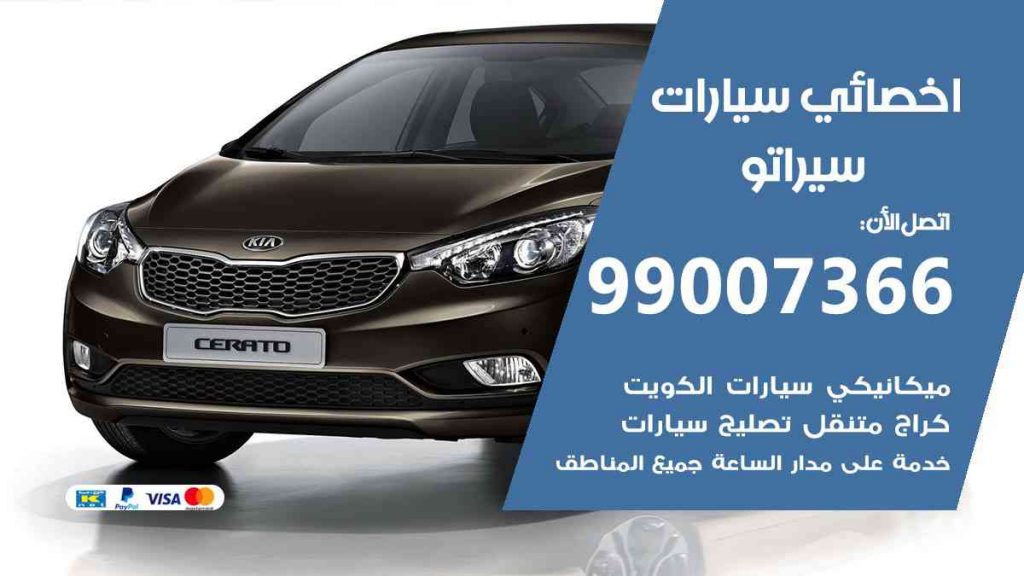 مراكز صيانة سيراتو