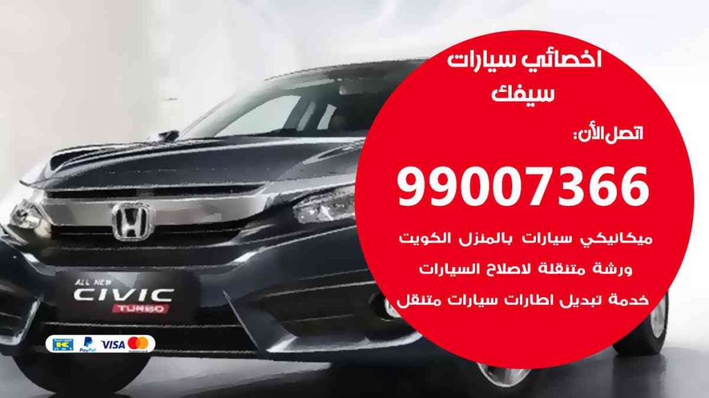 مراكز صيانة سيفك