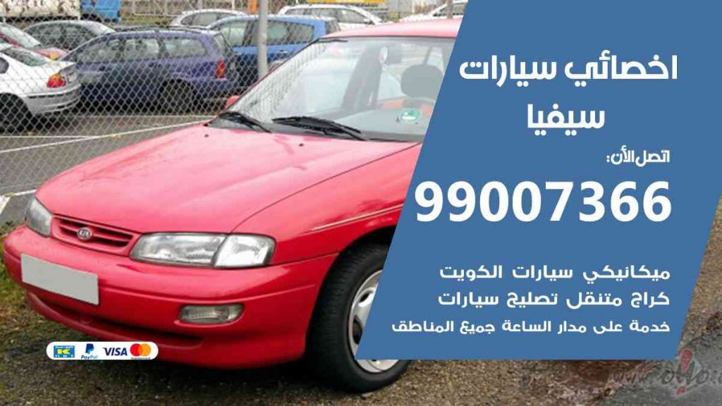 مراكز صيانة سيفيا