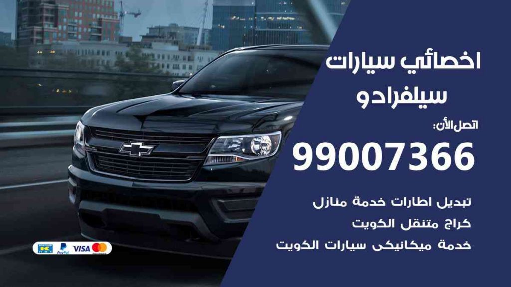 مراكز صيانة سيلفرادو