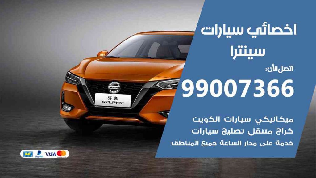 مراكز صيانة سينترا