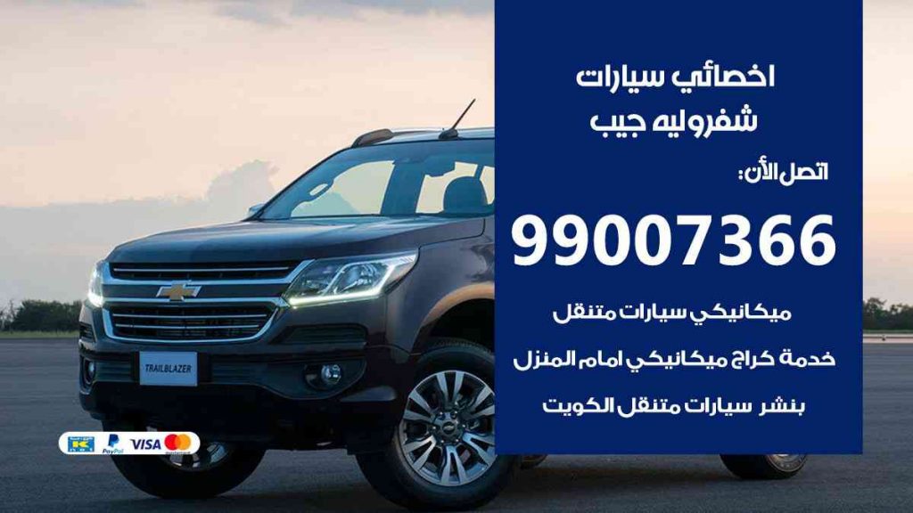 مراكز صيانة شيفروليه جيب
