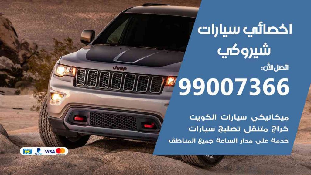مراكز صيانة شيروكي