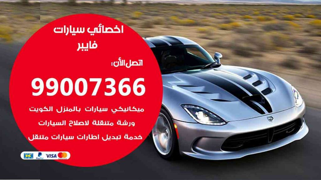 مراكز صيانة فايبر
