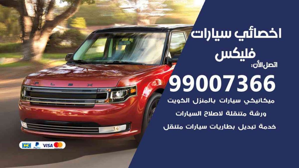 مراكز صيانة فليكس