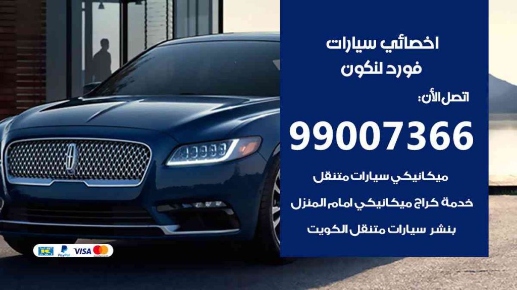 مراكز صيانة فورد لنكون