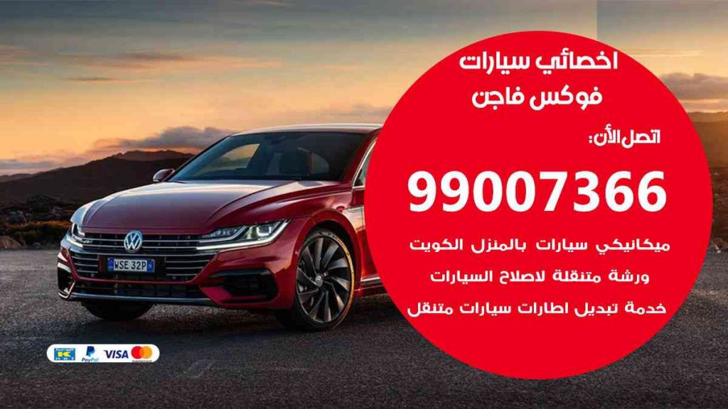 مراكز صيانة فوكس فاجن