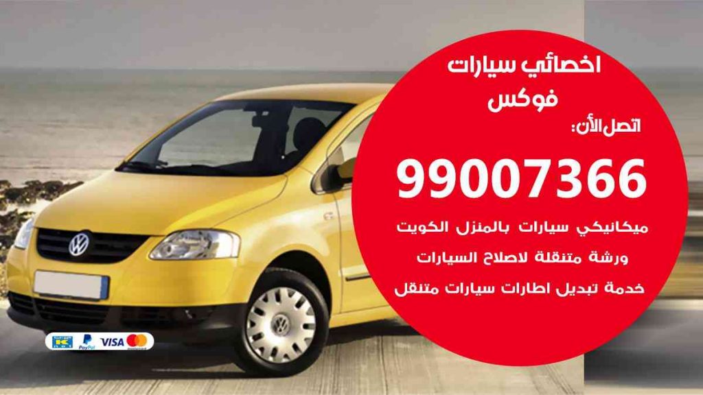 مراكز صيانة فوكس