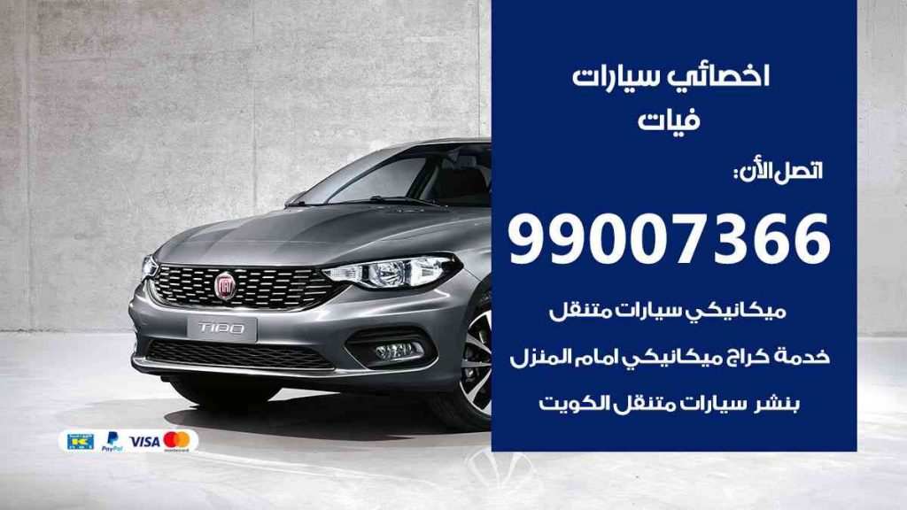 مراكز صيانة فيات