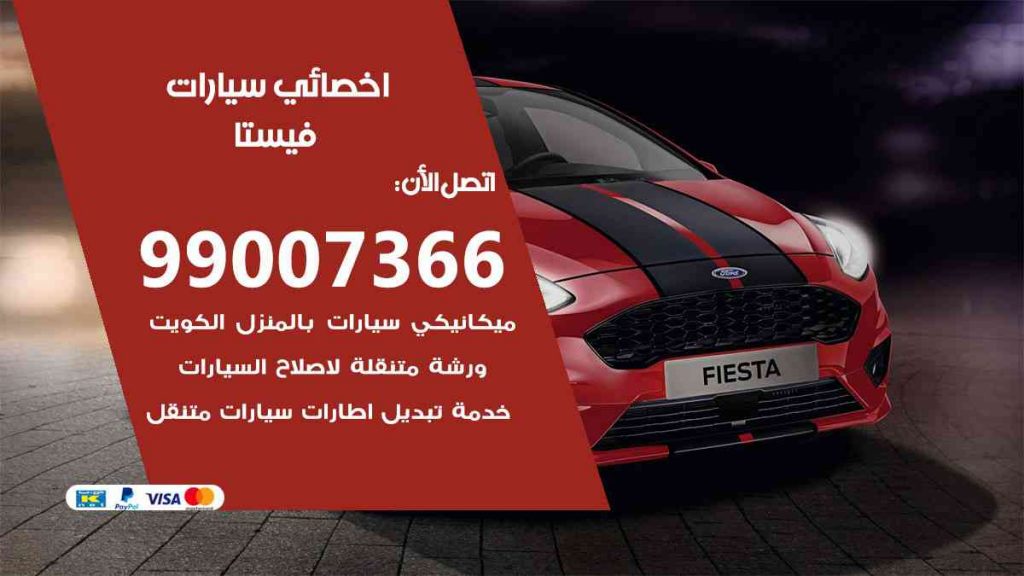 مراكز صيانة فيستا