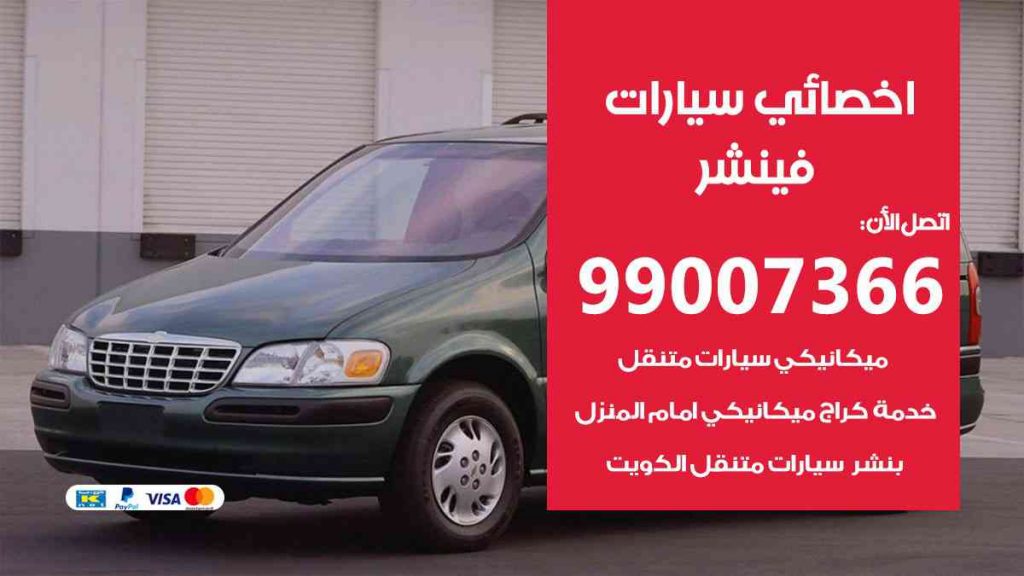 مراكز صيانة فينشر