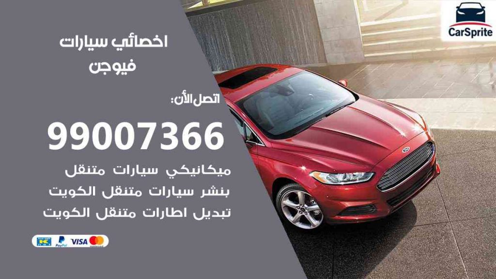 مراكز صيانة فيوجن