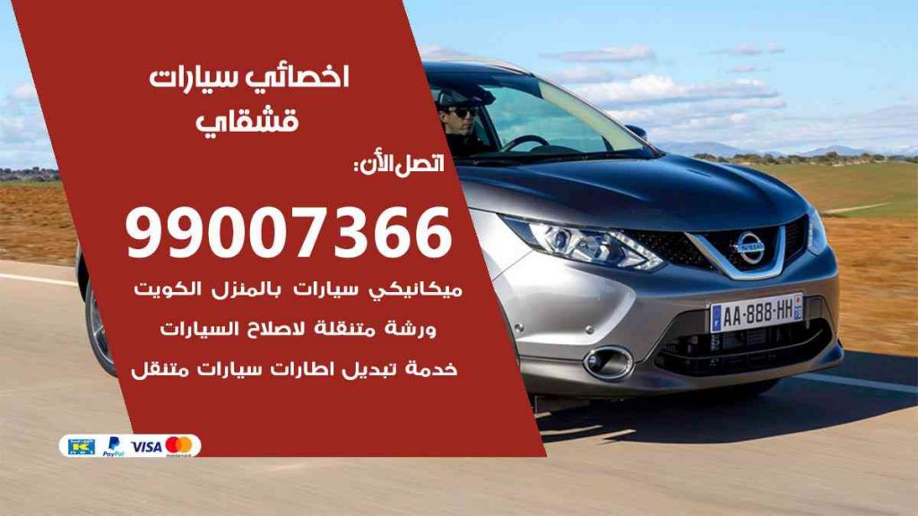 مراكز صيانة قشقاي