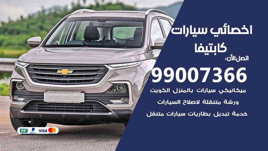 مراكز صيانة كابتيفا
