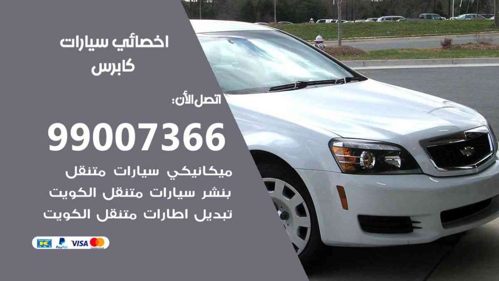 مراكز صيانة كابرس