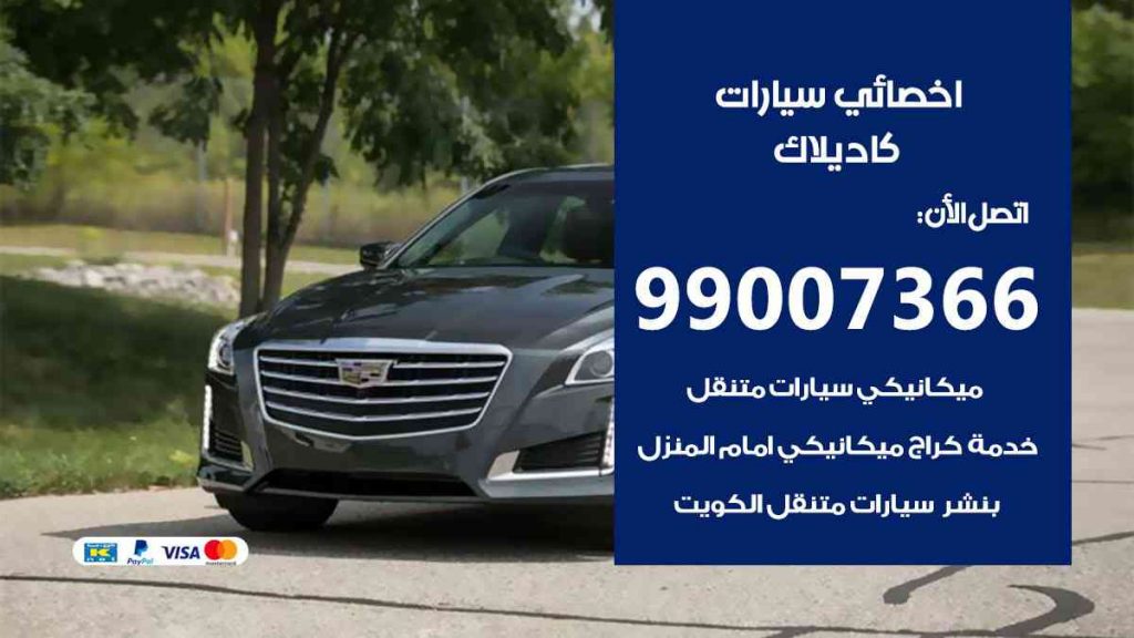 مراكز صيانة كاديلاك
