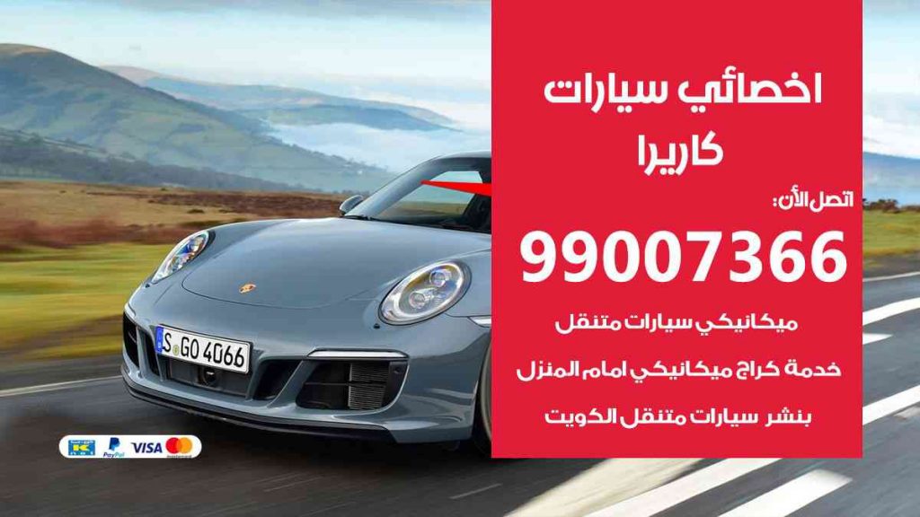 مراكز صيانة كاريرا