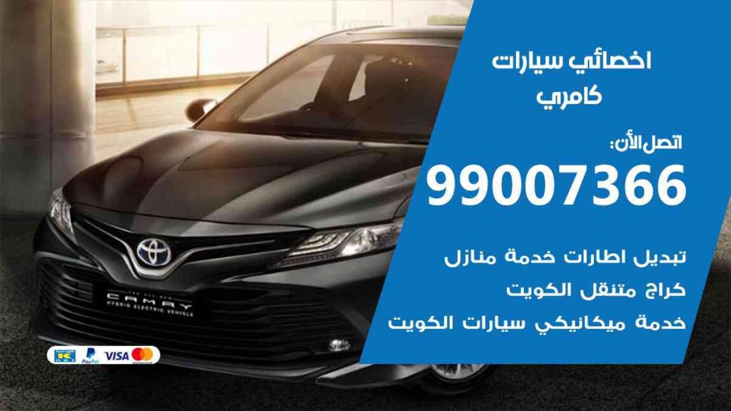 مراكز صيانة كامري