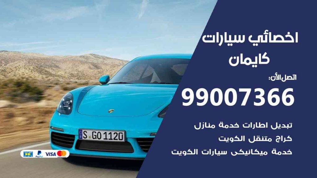 مراكز صيانة كايمان