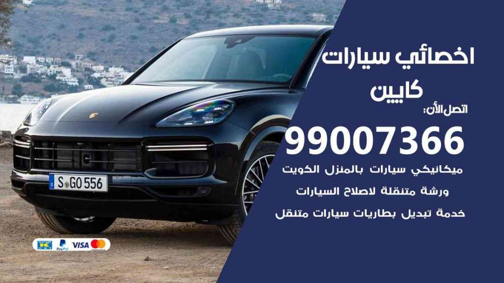 مراكز صيانة كايين