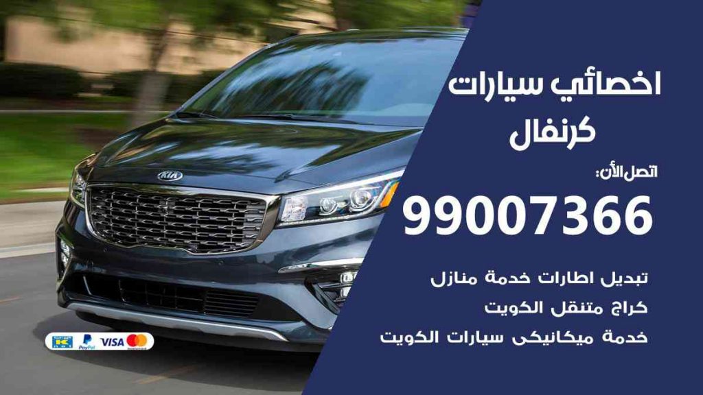 مراكز صيانة كرنفال