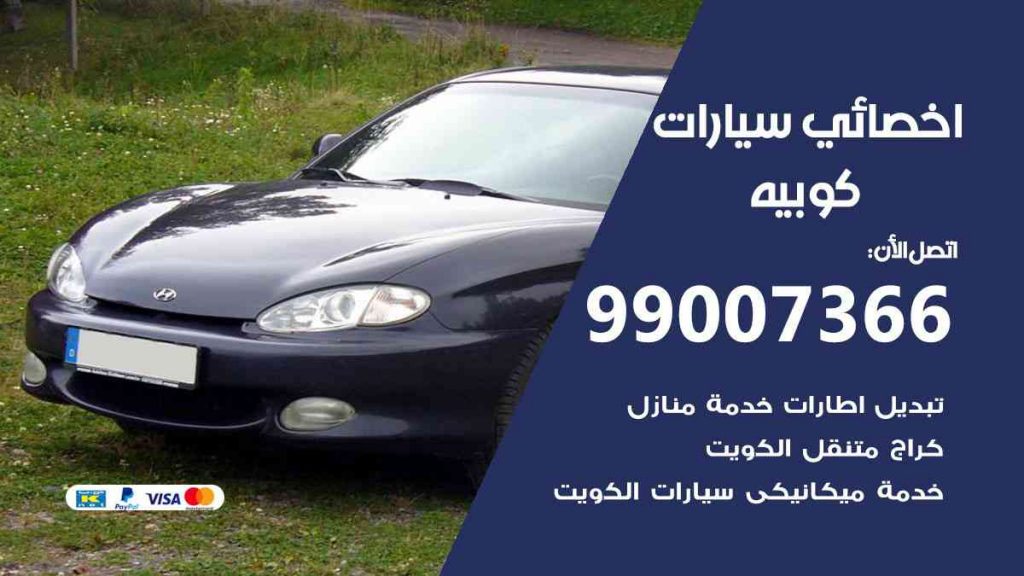 مراكز صيانة كوبيه