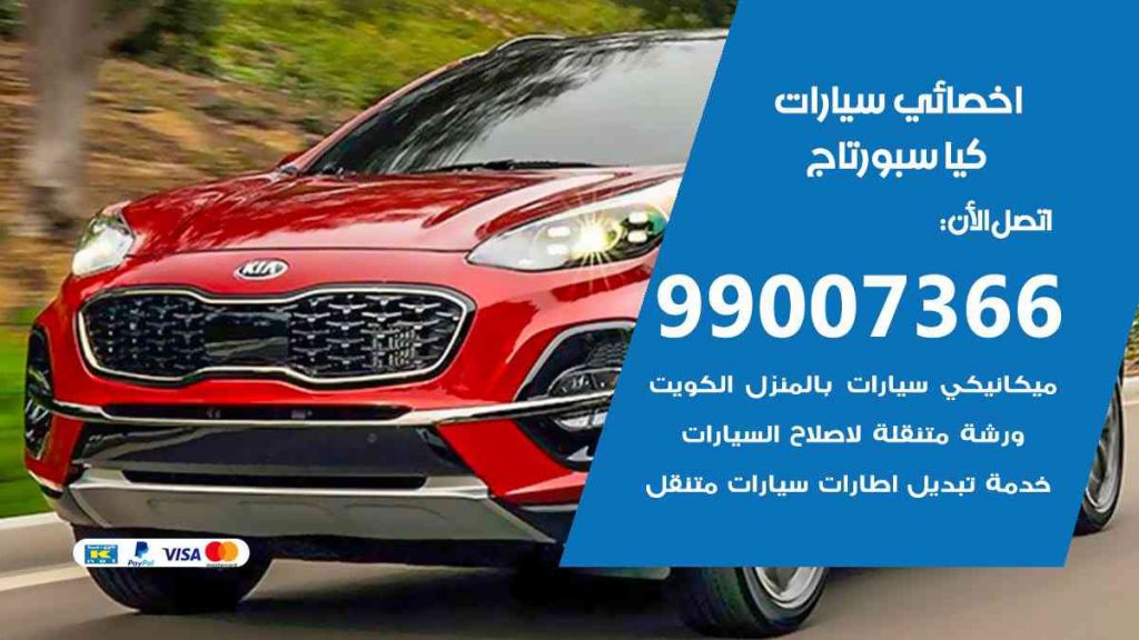 مراكز صيانة كيا سبورتاج