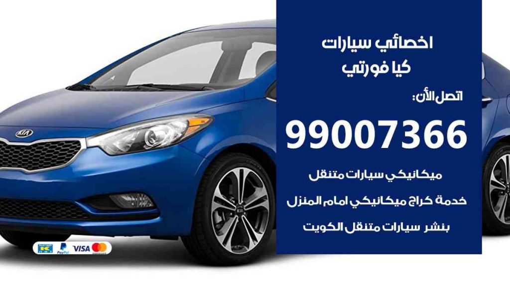 مراكز صيانة كيا فورتي