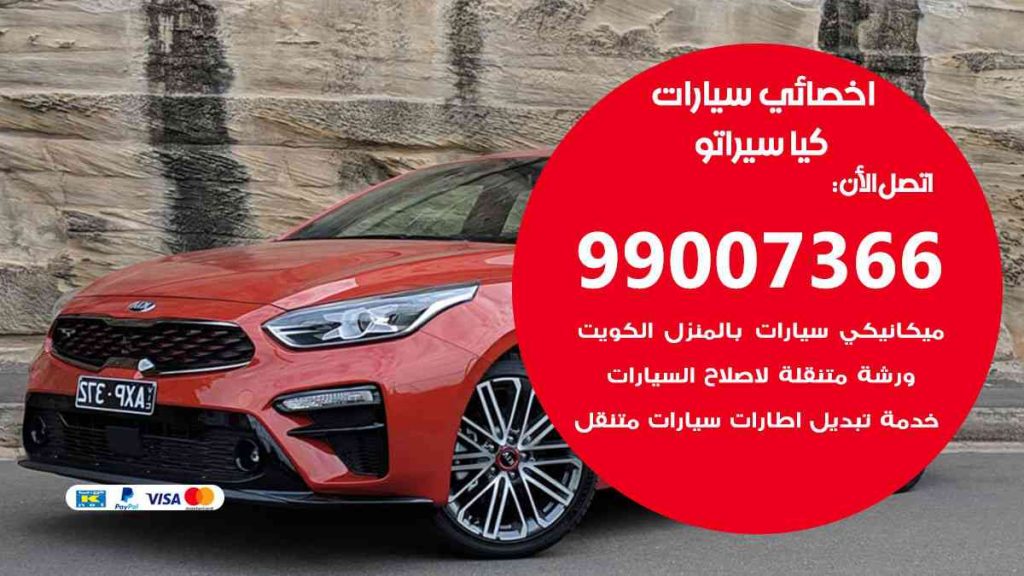 مراكز صيانة كيا سيراتو