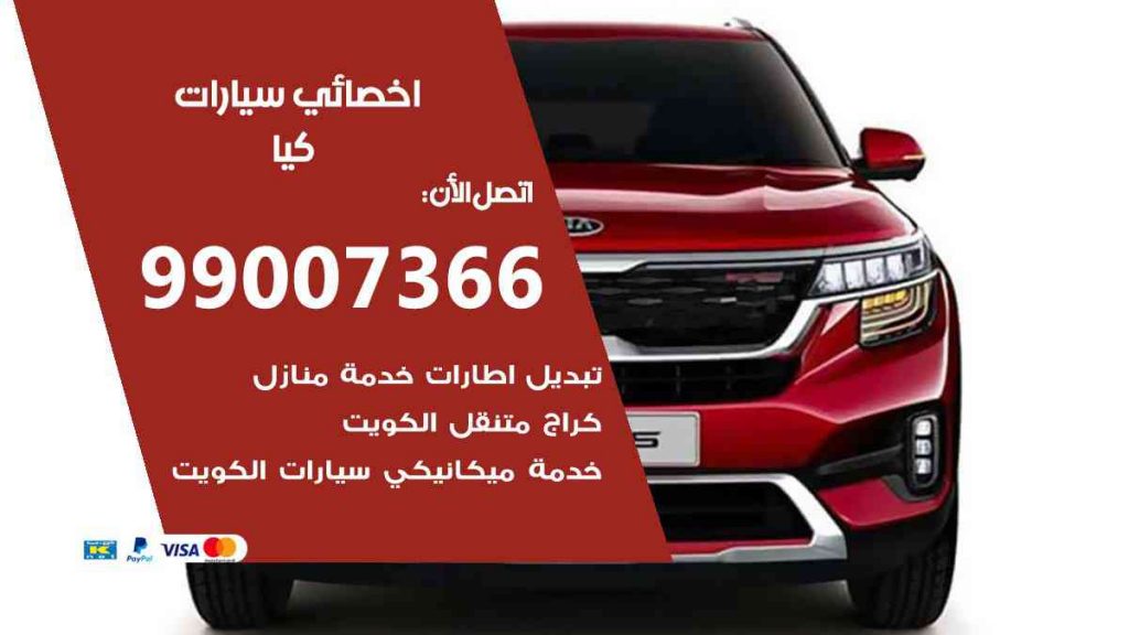 مراكز صيانة كيا